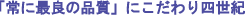�u��ɍŗǂ̕i���v�ɂ������l���I