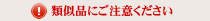 類似品にご注意ください