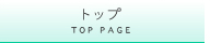 トップ