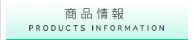 商品情報