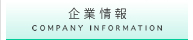 企業情報
