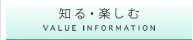 知る・楽しむ