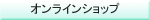 オンラインショップ