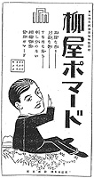 柳屋ポマード
