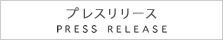 報道・プレスリリース