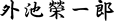 外池 榮一郎