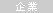 企業