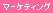 マーケティング