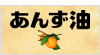 あんず油