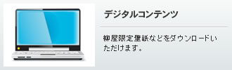 デジタルコンテンツ