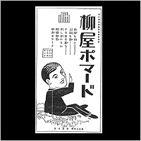 柳屋ポマード
