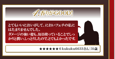 4.香りがGOOD！