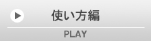 使い方編