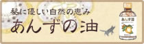 あんず油