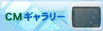 CMギャラリー