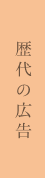 歴代の広告