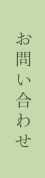 お問い合わせ