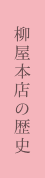 柳屋本店の歴史