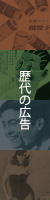 歴代の広告はこちら