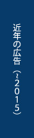 近年の広告（～2015）はこちら