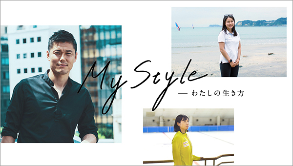 My Style わたしの生き方