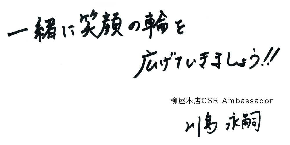 一緒に笑顔の輪を広げて行きましょう！！ 柳屋本店CSR Ambassador 川島 永嗣