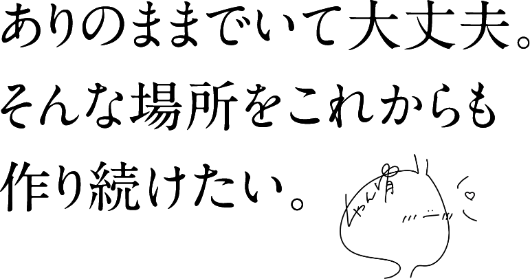 晴天の下を歩くだけではなく、常に新しいチャレンジを。