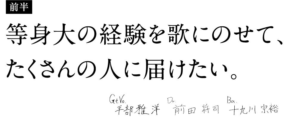 等身大の経験を歌にのせて、たくさんの人に届けたい。