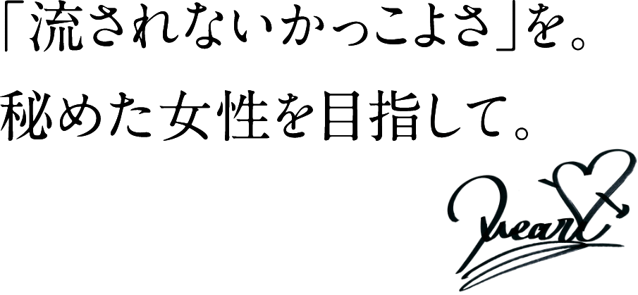 「流されないかっこよさ」を。秘めた女性を目指して。