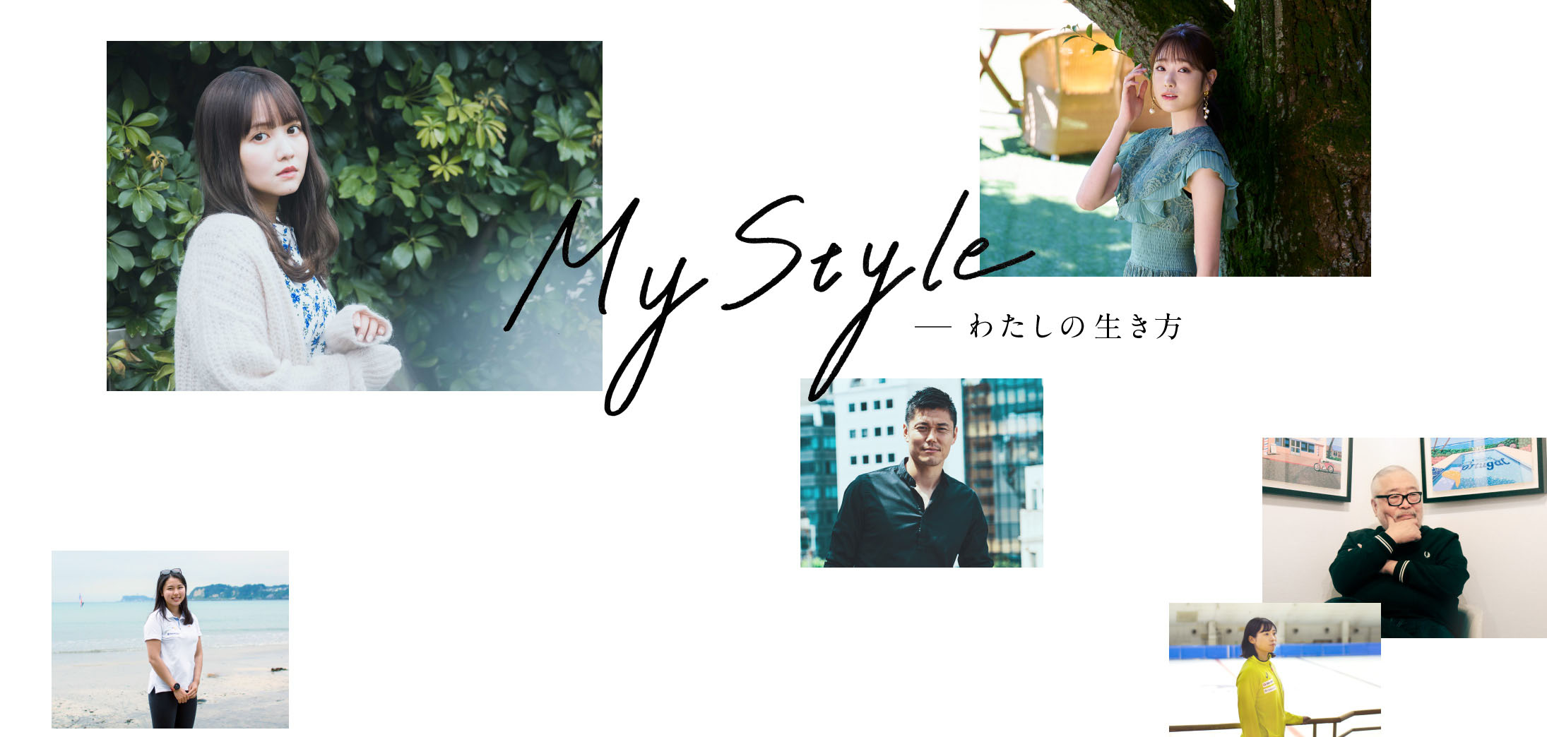 My Style -わたしの生き方