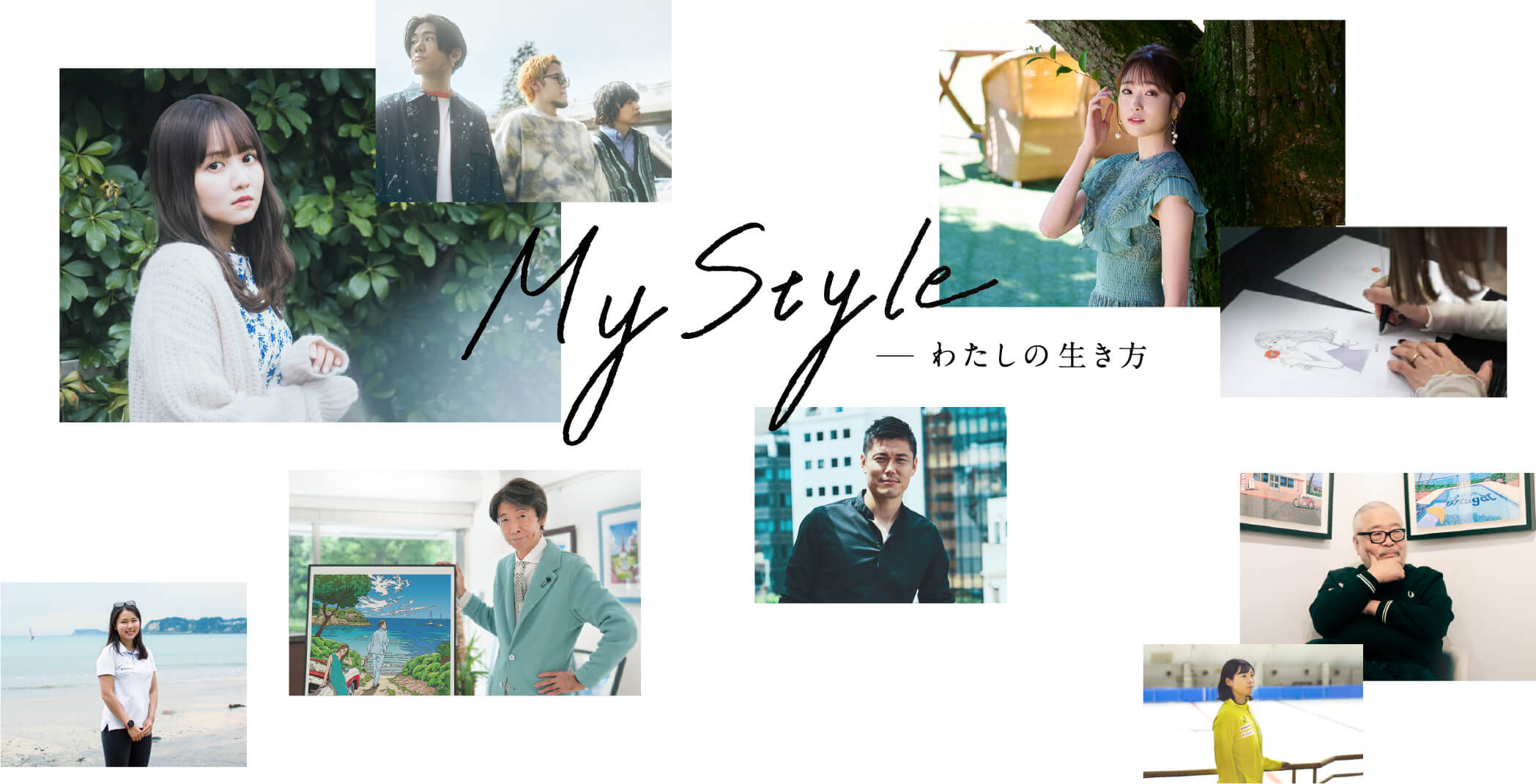My Style -わたしの生き方