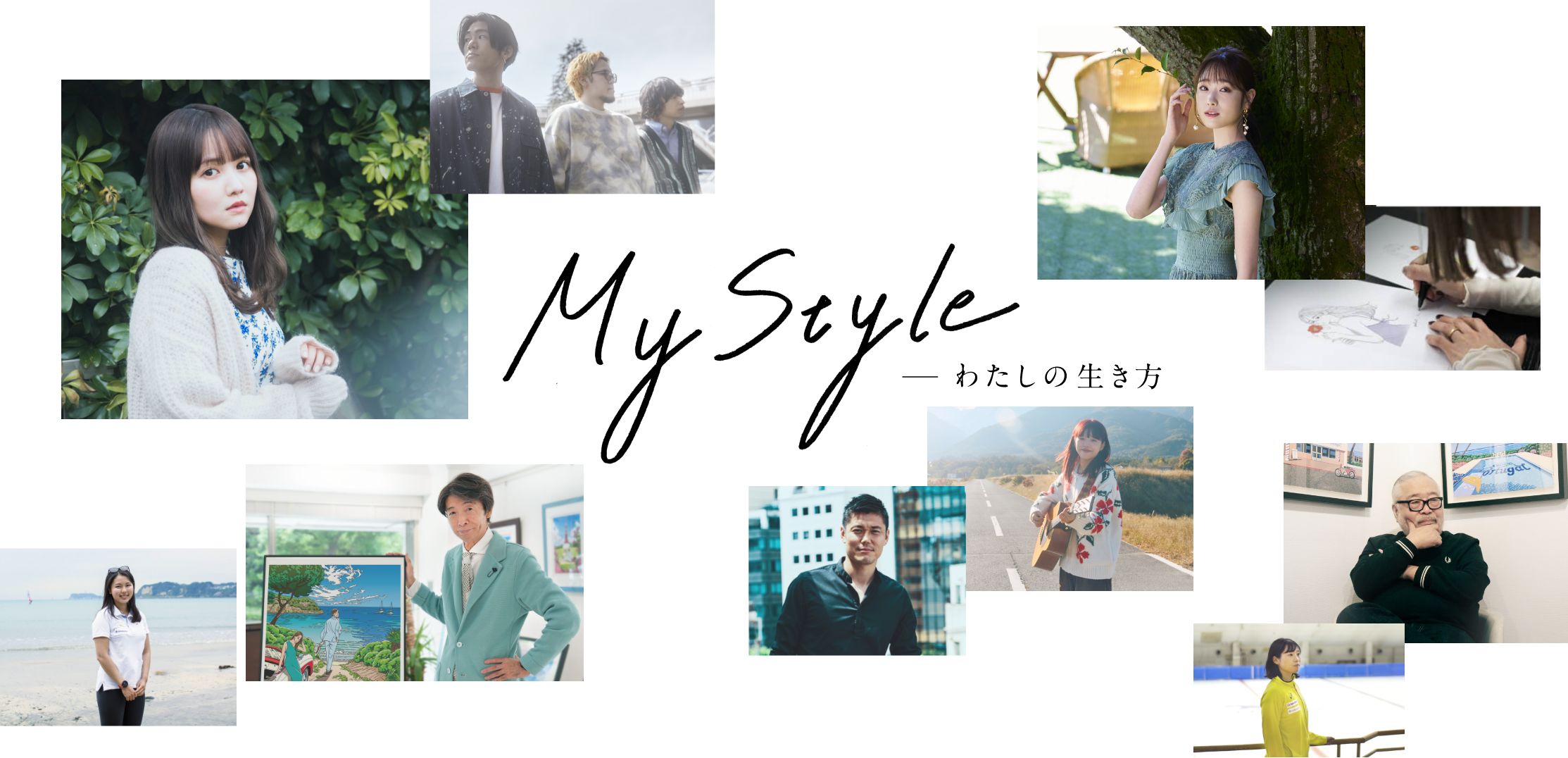 My Style -わたしの生き方