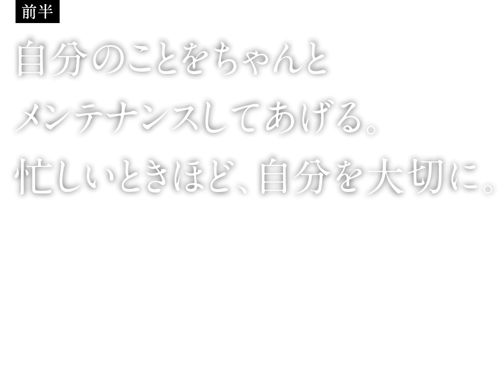 自分のことをちゃんとメンテナンスしてあげる。忙しいときほど、自分を大切に。