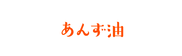 あんず油