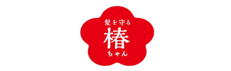髪を守る椿ちゃん