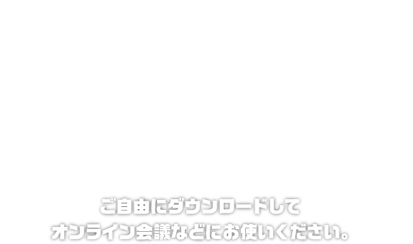 YANAGIYA VIRTUAL BACKGROUNDS ご自由にダウンロードしてオンライン会議などにお使いください。