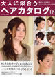 大人に似合うヘアカタログ