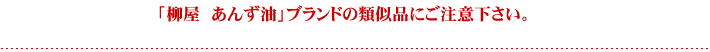 あんず油の類似品にご注意ください