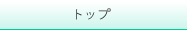 トップ