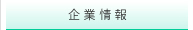 企業情報