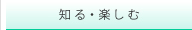 知る・楽しむ