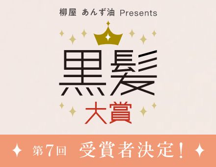黒髪大賞について