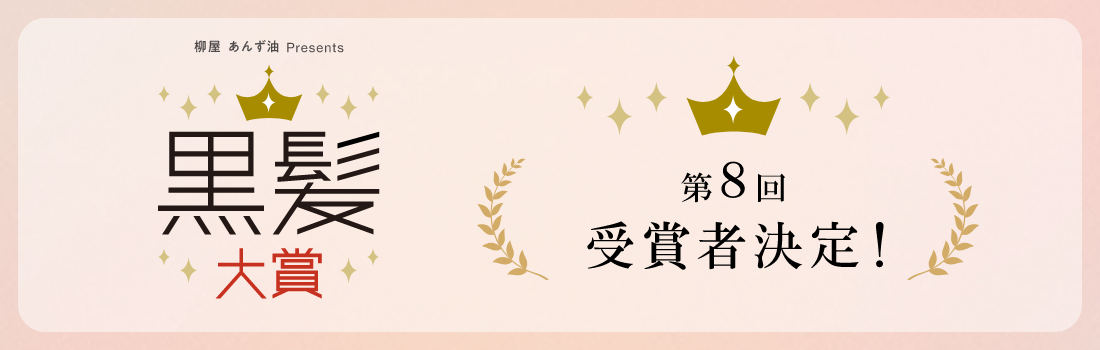 黒髪大賞