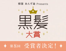 黒髪大賞について