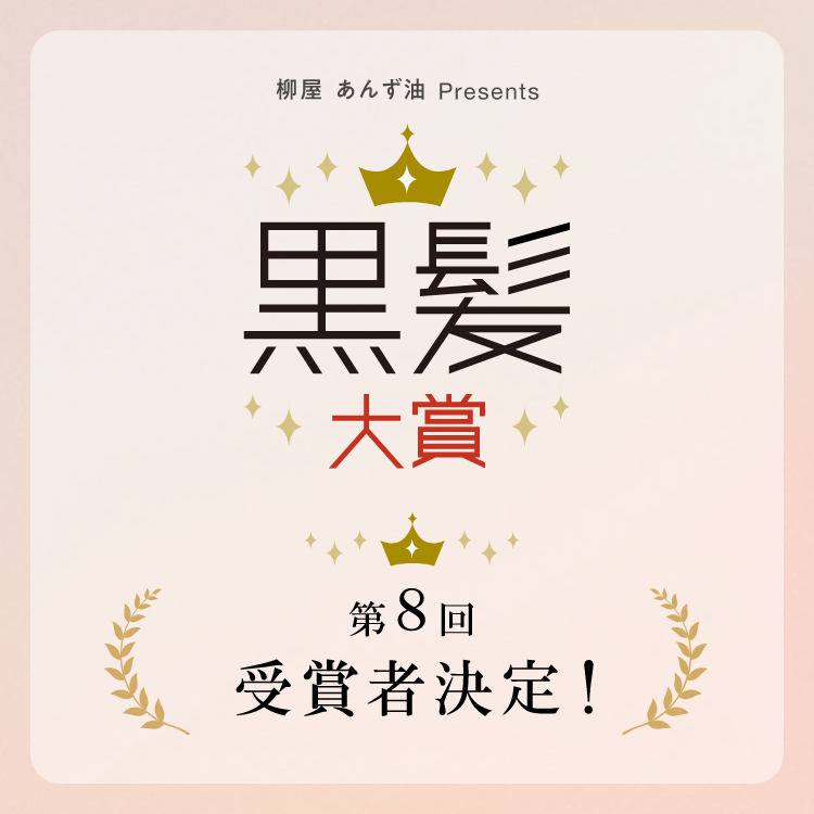 黒髪大賞