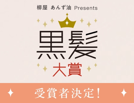 黒髪大賞について