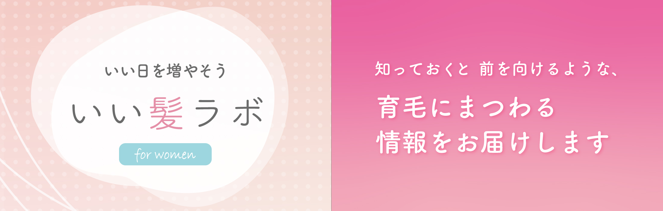 いい髪ラボ