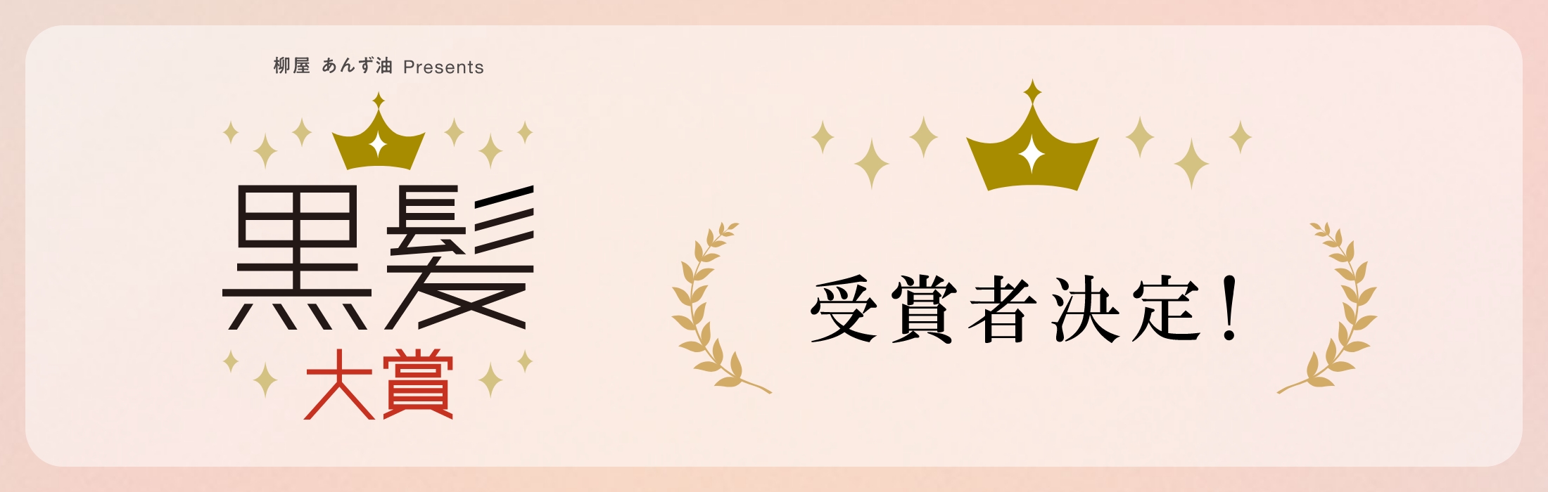 黒髪大賞