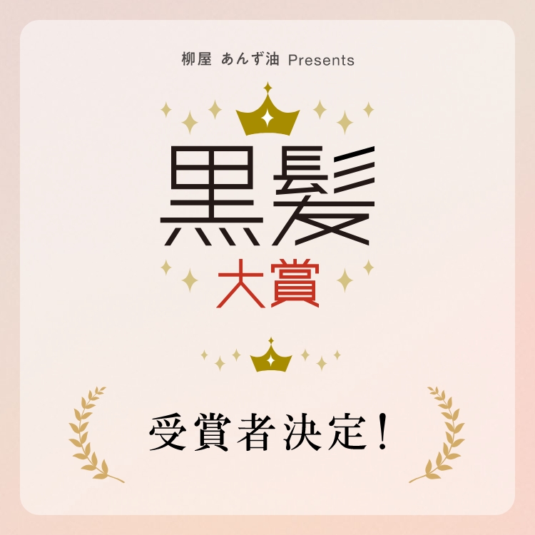 黒髪大賞