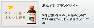 あんず油特設サイト